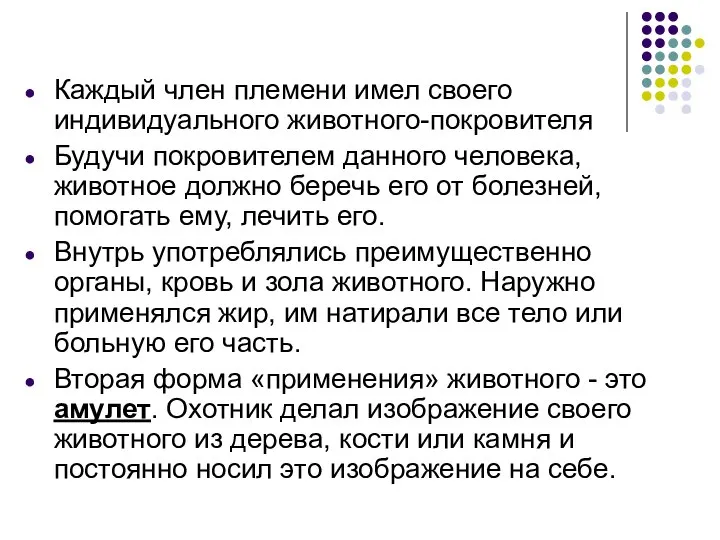 Каждый член племени имел своего индивидуального животного-покровителя Будучи покровителем данного человека,