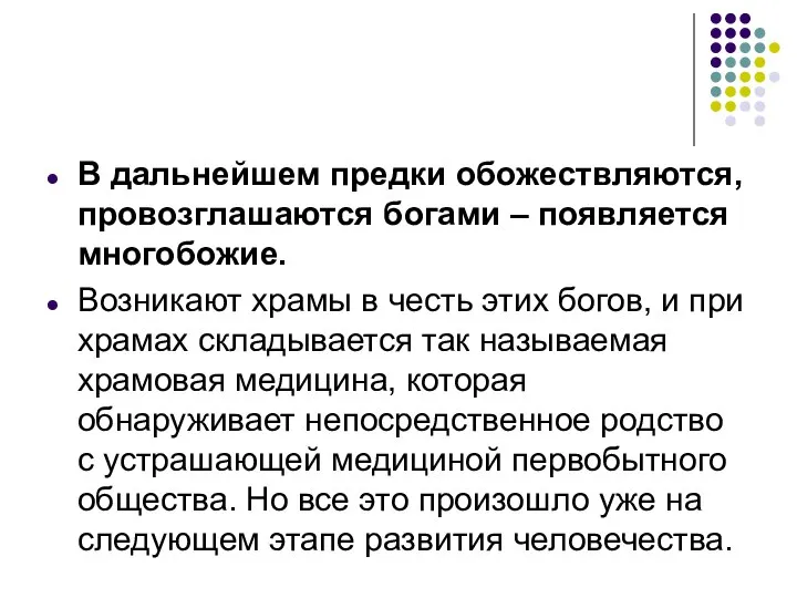 В дальнейшем предки обожествляются, провозглашаются богами – появляется многобожие. Возникают храмы