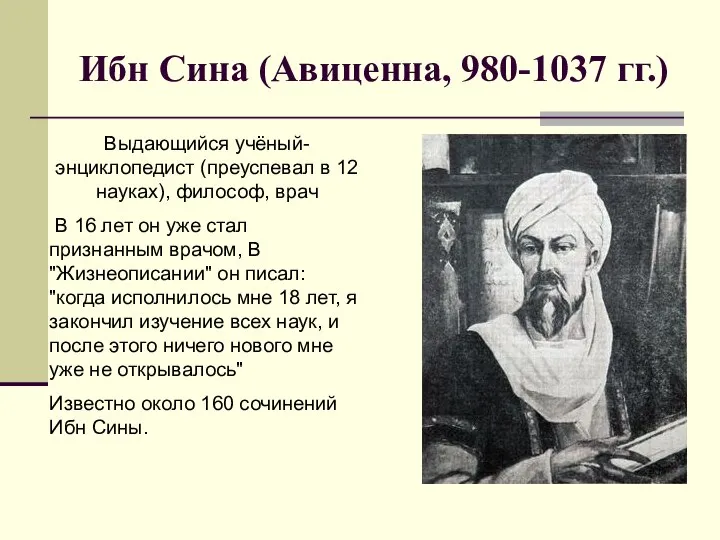 Ибн Сина (Авиценна, 980-1037 гг.) Выдающийся учёный-энциклопедист (преуспевал в 12 науках),