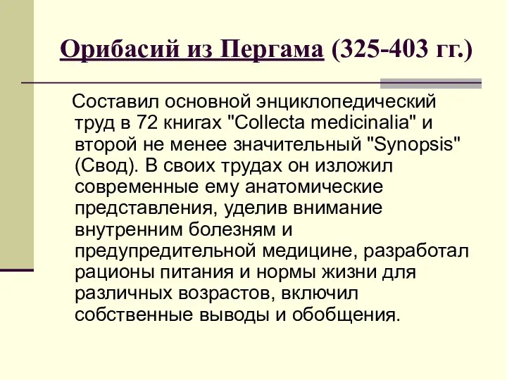 Орибасий из Пергама (325-403 гг.) Составил основной энциклопедический труд в 72