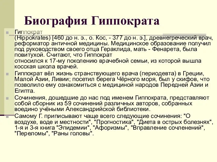 Гиппократ (Hippokrates) [460 до н. э., о. Кос, - 377 до