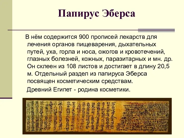 Папирус Эберса В нём содержится 900 прописей лекарств для лечения органов