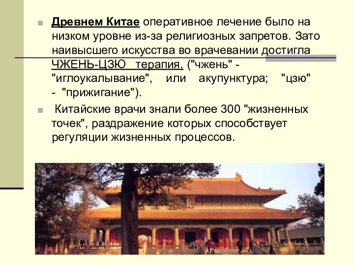 Древнем Китае оперативное лечение было на низком уровне из-за религиозных запретов.