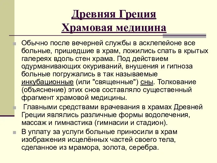 Древняя Греция Храмовая медицина Обычно после вечерней службы в асклепейоне все