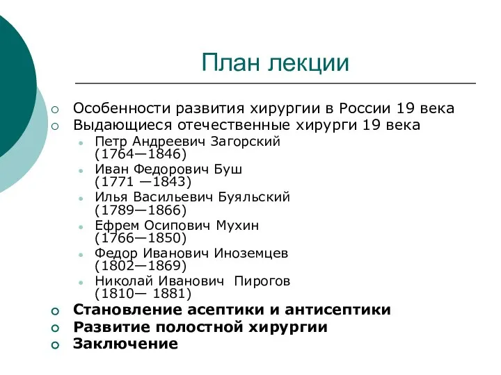 План лекции Особенности развития хирургии в России 19 века Выдающиеся отечественные