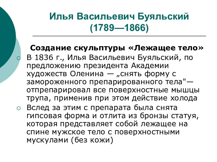 Илья Васильевич Буяльский (1789—1866) Создание скульптуры «Лежащее тело» В 1836 г.,