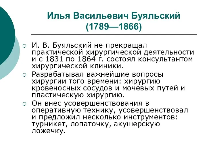 Илья Васильевич Буяльский (1789—1866) И. В. Буяльский не прекращал практической хирургической