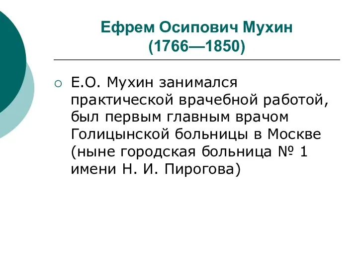 Ефрем Осипович Мухин (1766—1850) Е.О. Мухин занимался практической врачебной работой, был