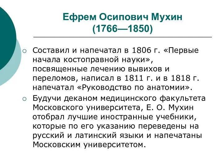 Ефрем Осипович Мухин (1766—1850) Составил и напечатал в 1806 г. «Первые