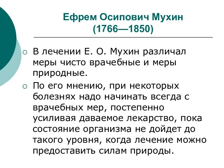 Ефрем Осипович Мухин (1766—1850) В лечении Е. О. Мухин различал меры
