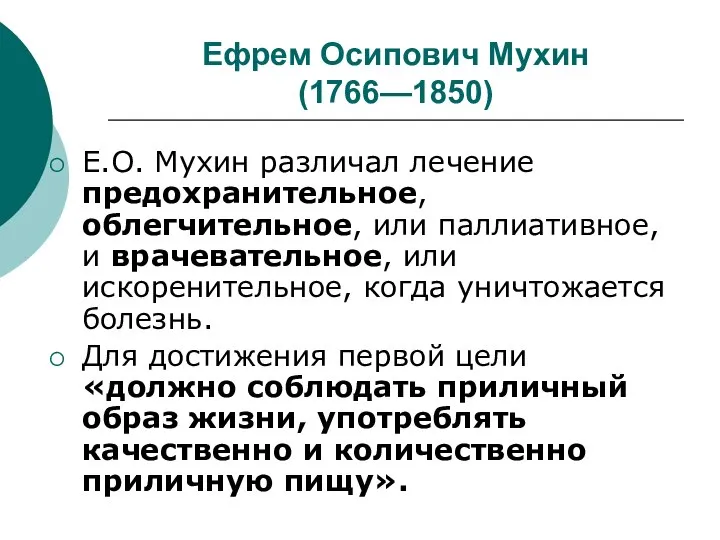 Ефрем Осипович Мухин (1766—1850) Е.О. Мухин различал лечение предохранительное, облегчительное, или