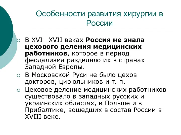 Особенности развития хирургии в России В XVI—XVII веках Россия не знала