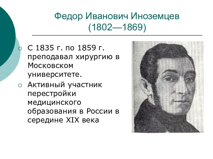 Федор Иванович Иноземцев (1802—1869) С 1835 г. по 1859 г. преподавал