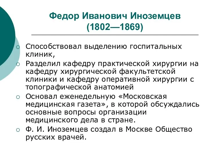 Федор Иванович Иноземцев (1802—1869) Способствовал выделению госпитальных клиник, Разделил кафедру практической