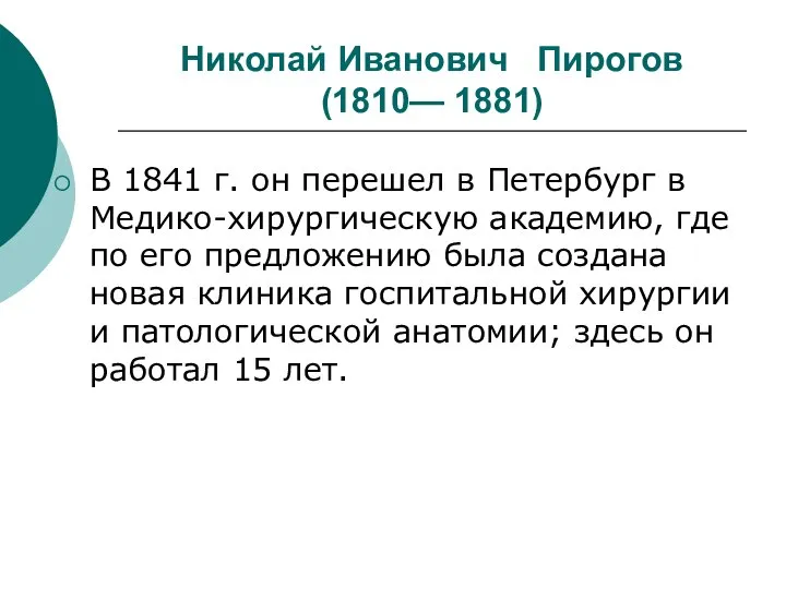 Николай Иванович Пирогов (1810— 1881) В 1841 г. он перешел в