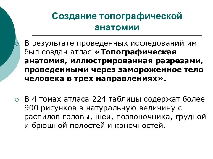 Создание топографической анатомии В результате проведенных исследований им был создан атлас