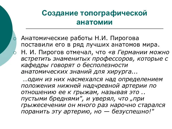 Создание топографической анатомии Анатомические работы Н.И. Пирогова поставили его в ряд