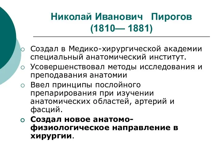 Николай Иванович Пирогов (1810— 1881) Создал в Медико-хирургической академии специальный анатомический