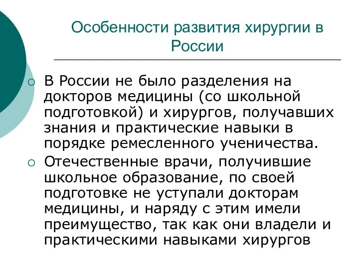 Особенности развития хирургии в России В России не было разделения на