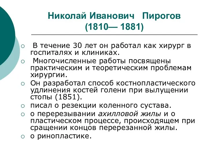 Николай Иванович Пирогов (1810— 1881) В течение 30 лет он работал