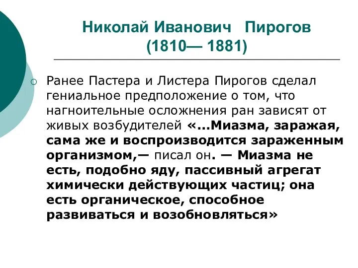 Николай Иванович Пирогов (1810— 1881) Ранее Пастера и Листера Пирогов сделал