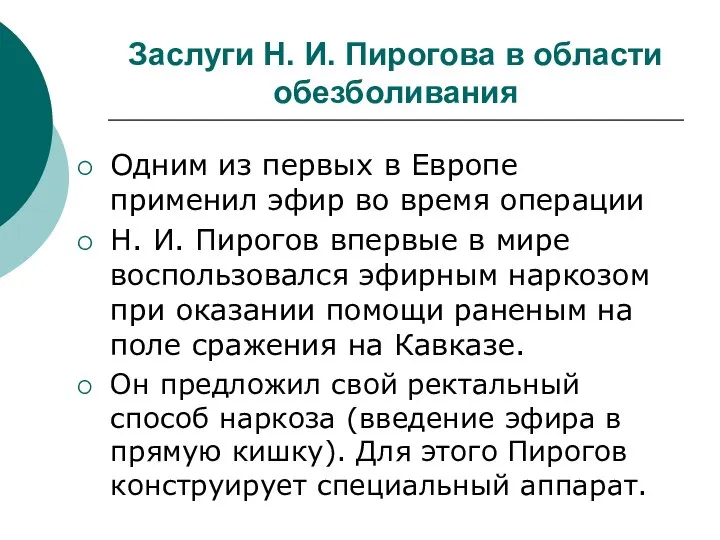 Заслуги Н. И. Пирогова в области обезболивания Одним из первых в