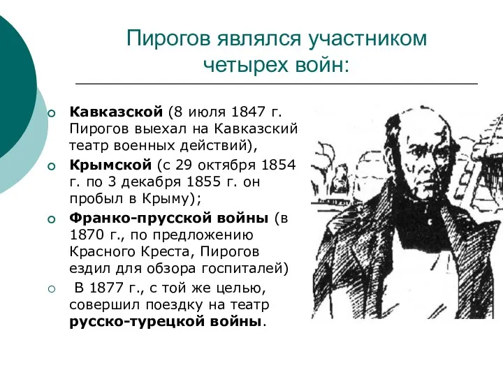 Пирогов являлся участником четырех войн: Кавказской (8 июля 1847 г. Пирогов