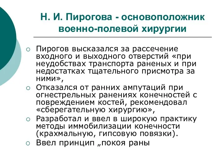 Н. И. Пирогова - основоположник военно-полевой хирургии Пирогов высказался за рассечение