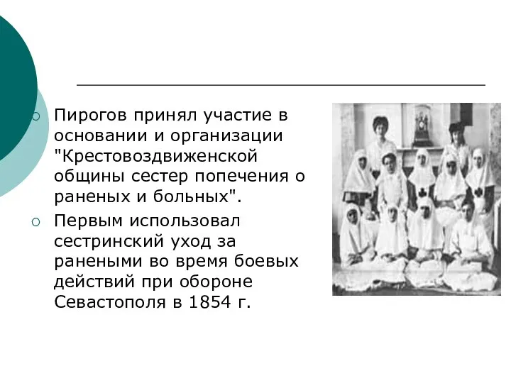 Пирогов принял участие в основании и организации "Крестовоздвиженской общины сестер попечения