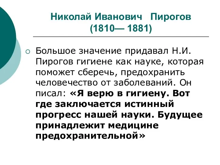 Николай Иванович Пирогов (1810— 1881) Большое значение придавал Н.И. Пирогов гигиене