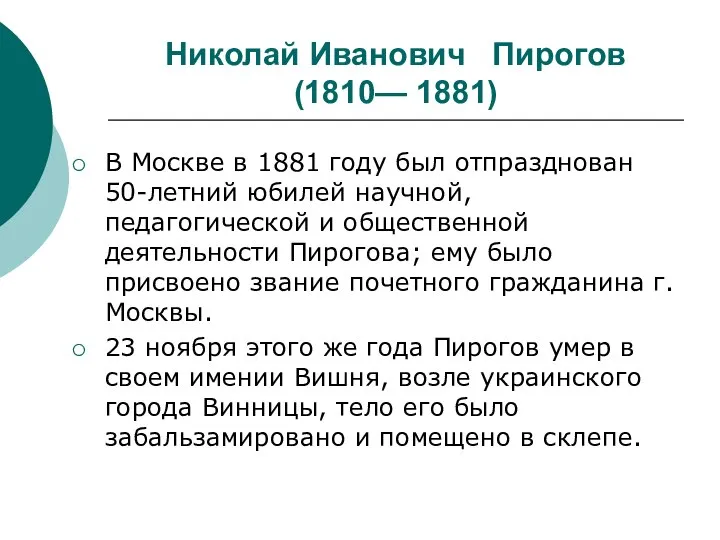 Николай Иванович Пирогов (1810— 1881) В Москве в 1881 году был