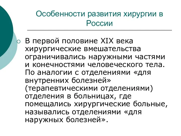 Особенности развития хирургии в России В первой половине XIX века хирургические