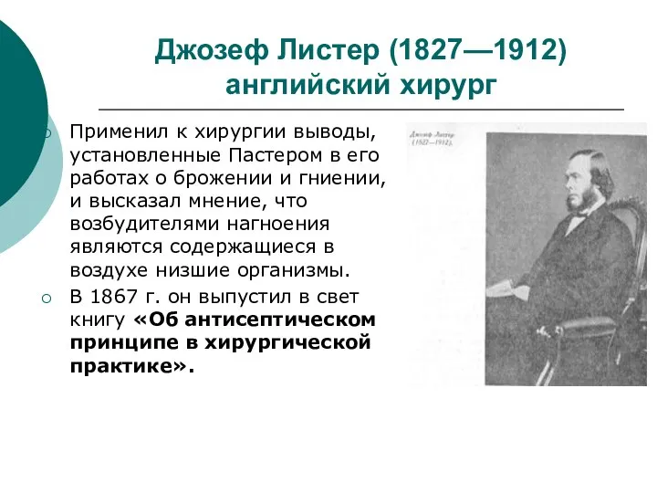 Джозеф Листер (1827—1912) английский хирург Применил к хирургии выводы, установленные Пастером