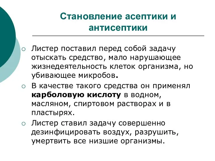 Становление асептики и антисептики Листер поставил перед собой задачу отыскать средство,