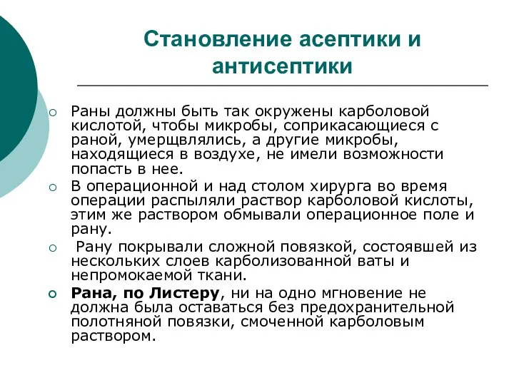 Становление асептики и антисептики Раны должны быть так окружены карболовой кислотой,