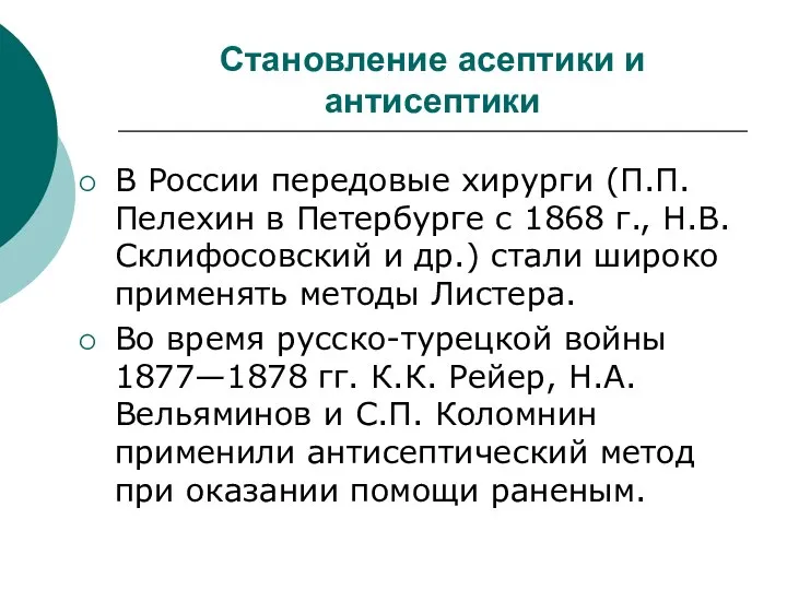 Становление асептики и антисептики В России передовые хирурги (П.П. Пелехин в