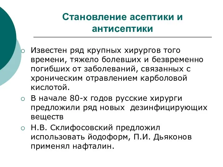 Становление асептики и антисептики Известен ряд крупных хирургов того времени, тяжело