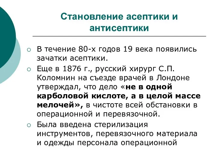 Становление асептики и антисептики В течение 80-х годов 19 века появились