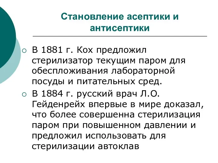 Становление асептики и антисептики В 1881 г. Кох предложил стерилизатор текущим