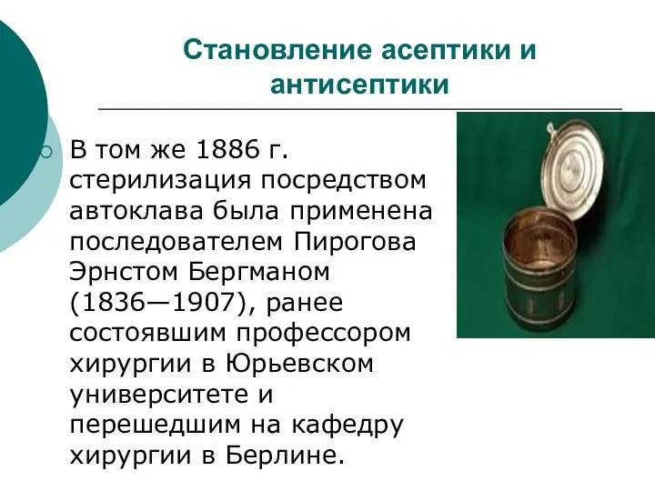 Становление асептики и антисептики В том же 1886 г. стерилизация посредством