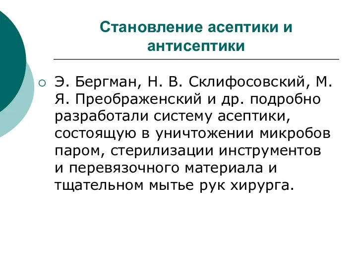 Становление асептики и антисептики Э. Бергман, Н. В. Склифосовский, М. Я.