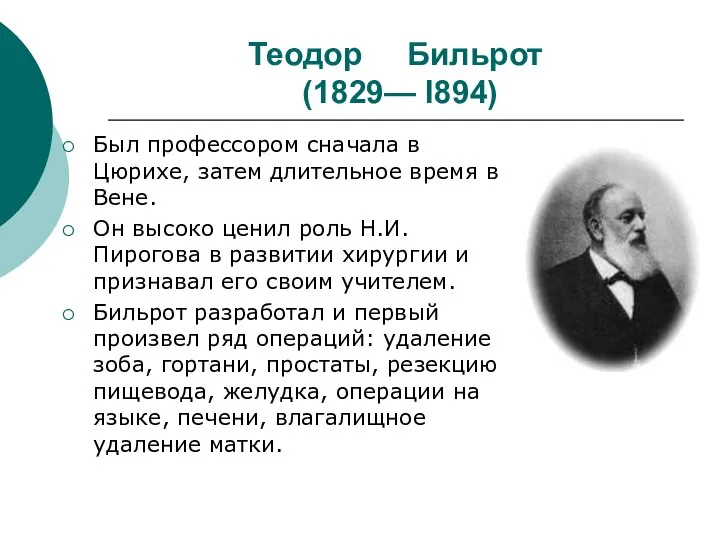 Теодор Бильрот (1829— I894) Был профессором сначала в Цюрихе, затем длительное