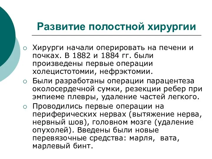 Развитие полостной хирургии Хирурги начали оперировать на печени и почках. В