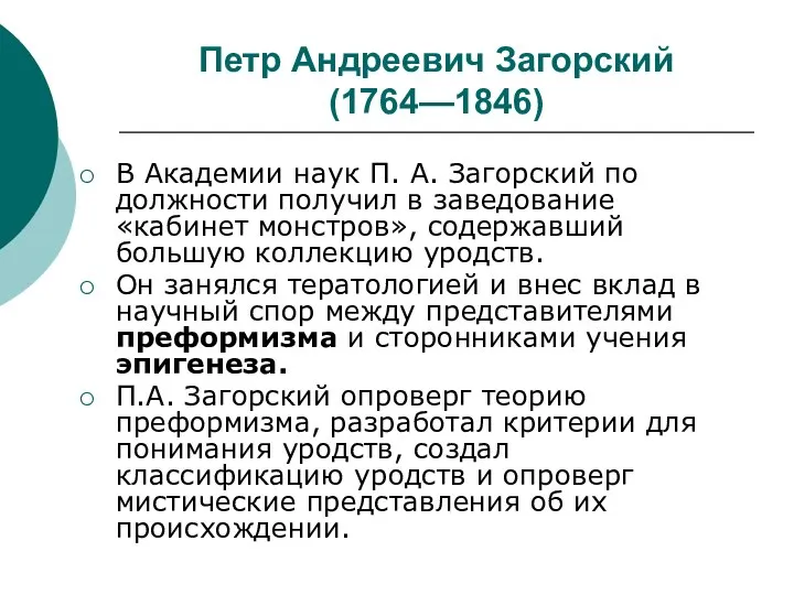 Петр Андреевич Загорский (1764—1846) В Академии наук П. А. Загорский по