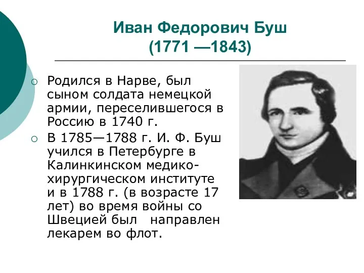 Иван Федорович Буш (1771 —1843) Родился в Нарве, был сыном солдата