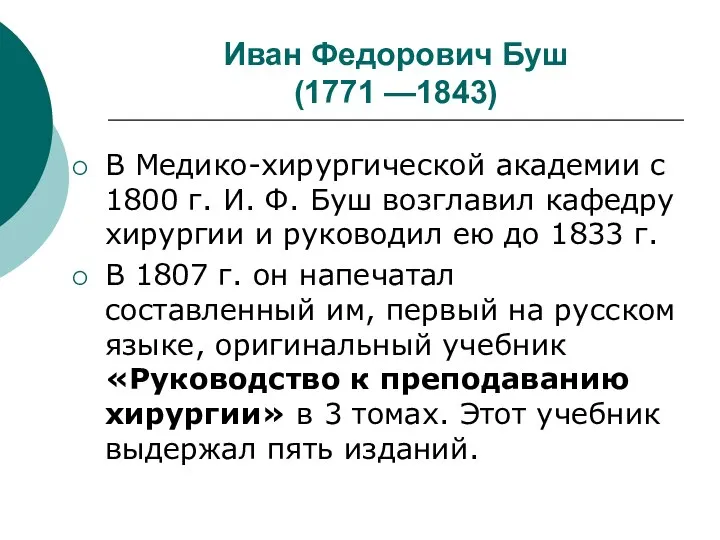 Иван Федорович Буш (1771 —1843) В Медико-хирургической академии с 1800 г.