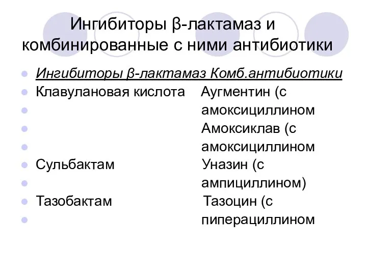 Ингибиторы β-лактамаз и комбинированные с ними антибиотики Ингибиторы β-лактамаз Комб.антибиотики Клавулановая