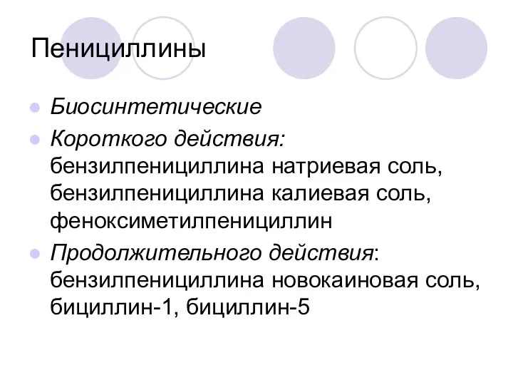 Пенициллины Биосинтетические Короткого действия: бензилпенициллина натриевая соль, бензилпенициллина калиевая соль, феноксиметилпенициллин