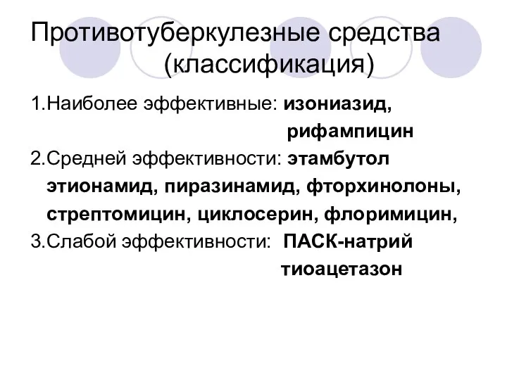 Противотуберкулезные средства (классификация) 1.Наиболее эффективные: изониазид, рифампицин 2.Средней эффективности: этамбутол этионамид,