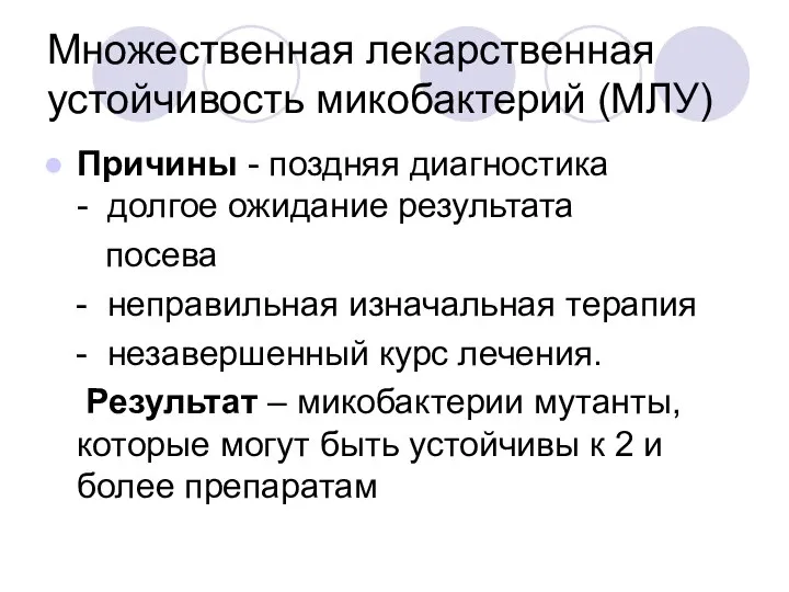 Множественная лекарственная устойчивость микобактерий (МЛУ) Причины - поздняя диагностика - долгое